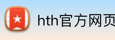 hth官方网页 logo